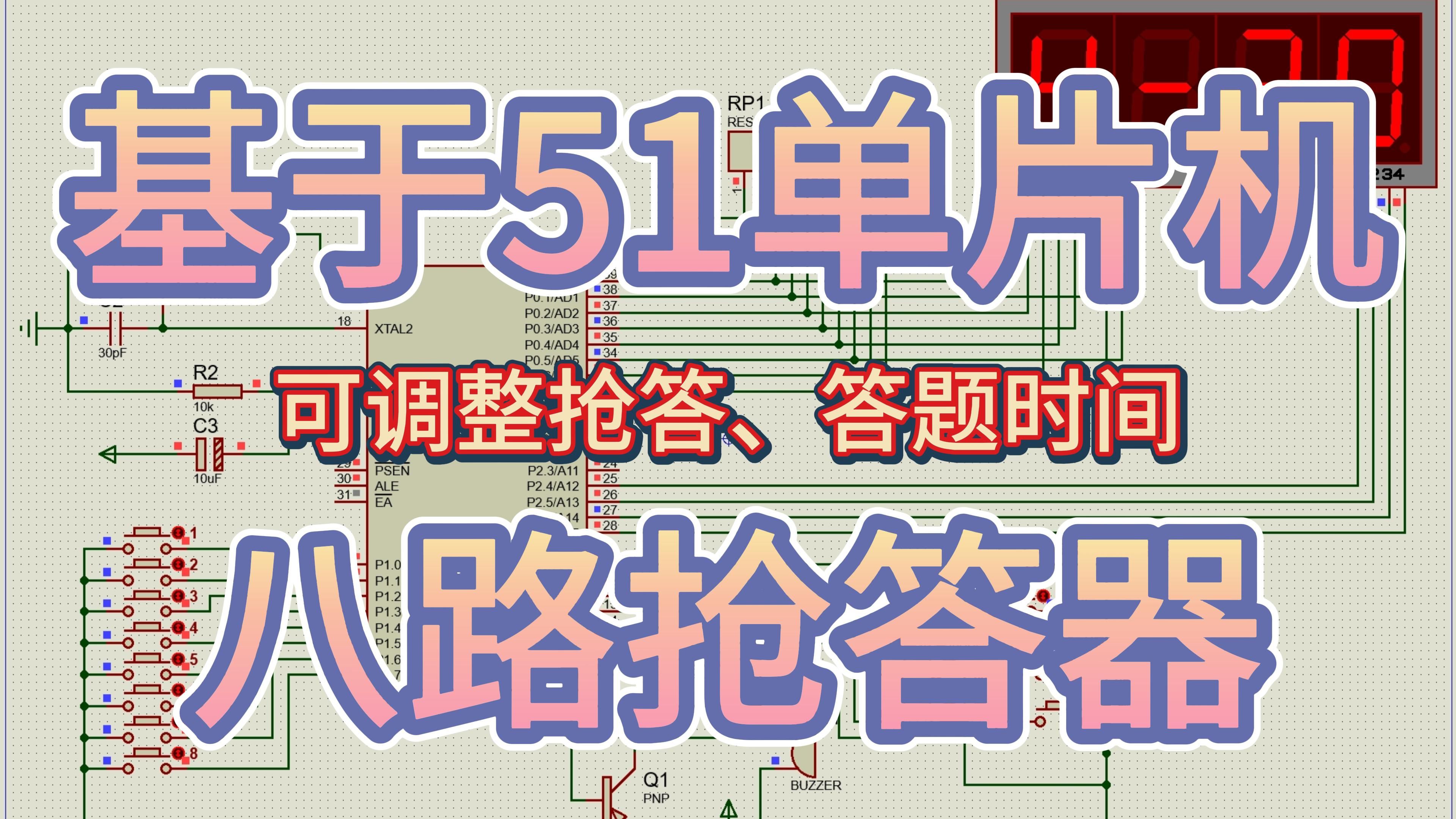 基于51单片机的8路抢答器—可调整抢答和答题时间 (仿真+程序)哔哩哔哩bilibili