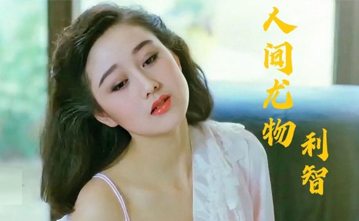 【利智】天生丽质人间尤物,能让赌王和李连杰为之着迷女人究竟有多美