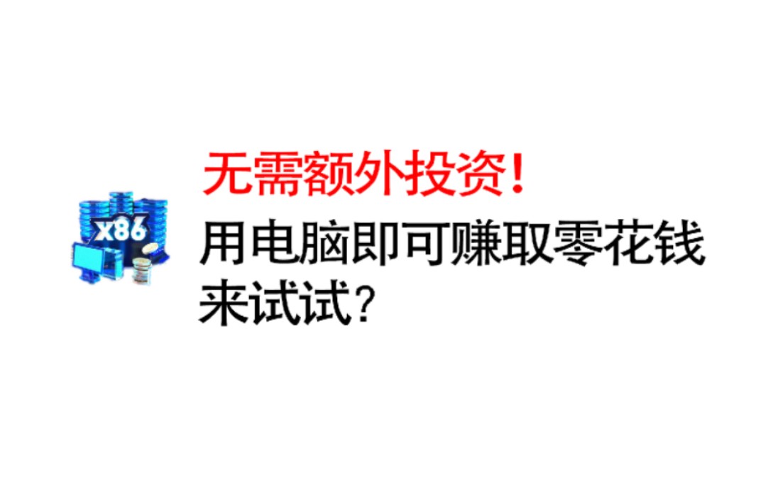 无需额外投资,用电脑赚点零花钱:网心云x86上机指南哔哩哔哩bilibili