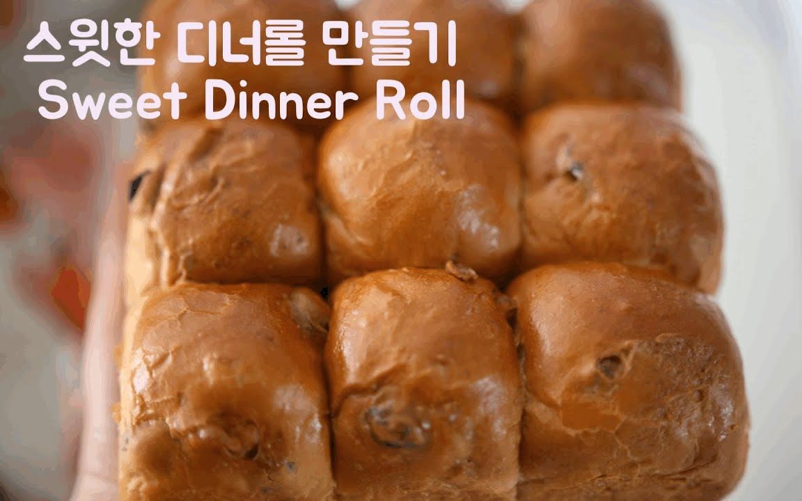spring甜甜的黑糖晚餐小面包sweetdinnerroll
