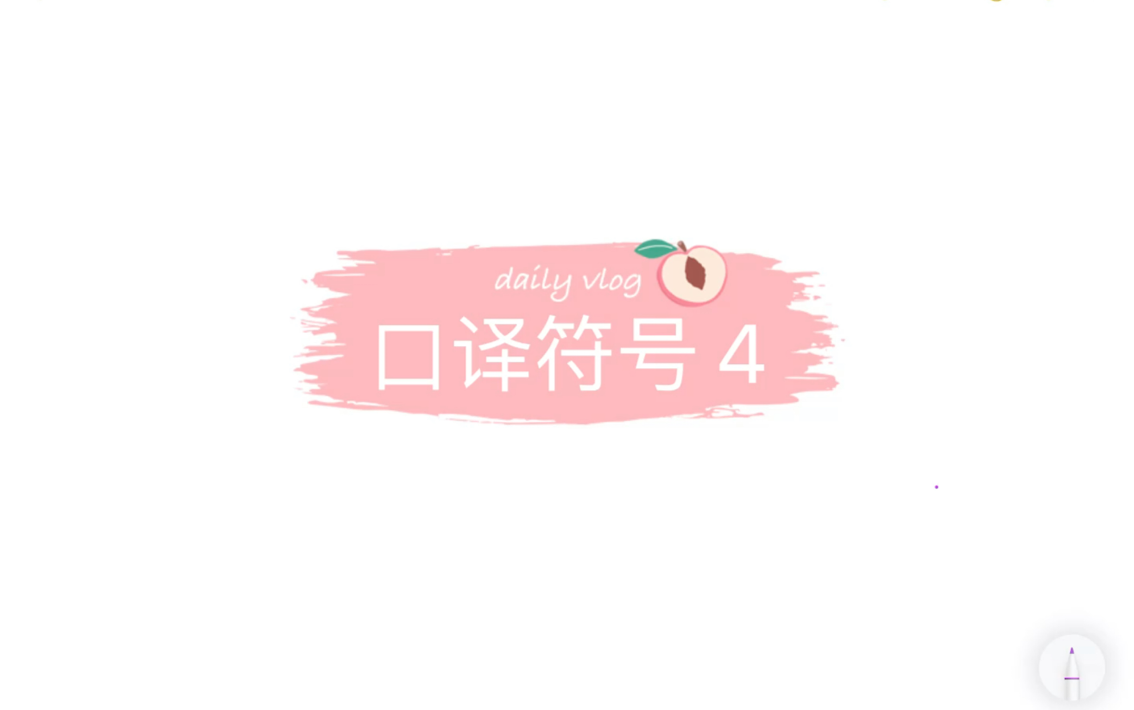 口译符号 4哔哩哔哩bilibili