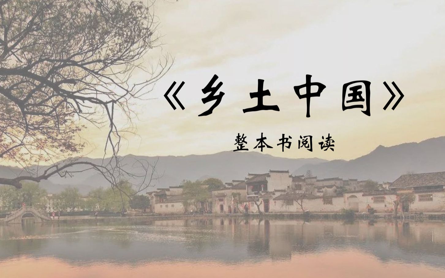 乡土中国写作时代背景图片