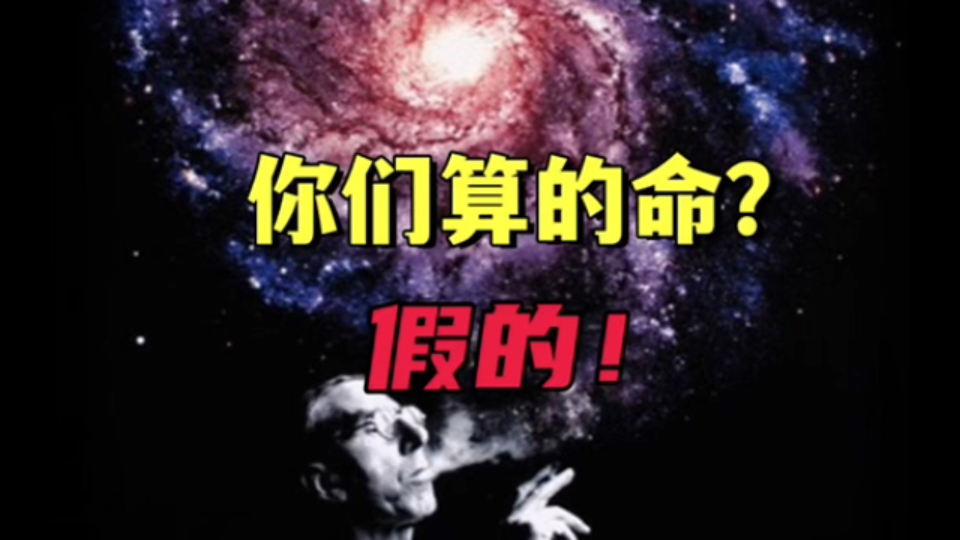 1.0你们算的命?都是假的!如何正确看待术数工具?冲太岁、补财库你还在交钱?哔哩哔哩bilibili