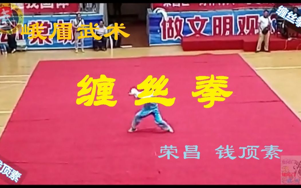 峨眉缠闭门功夫初级缠丝拳-荣昌钱顶素
