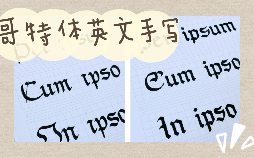用两种不同的哥特体写一句拉丁文格言