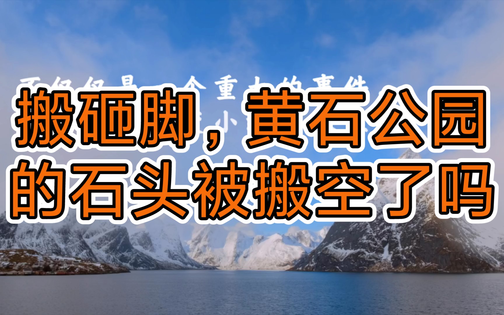 活動 兔兔宇宙:搬砸腳,黃石公園的石頭被搬空了嗎?