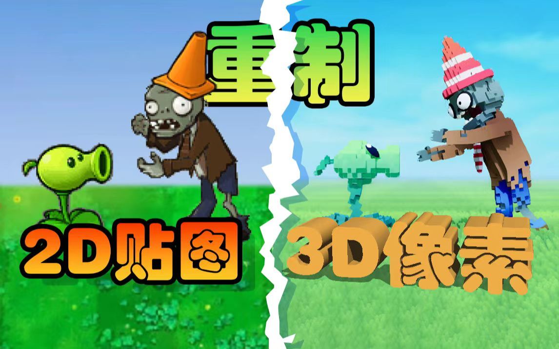 植物大战僵尸3d方块版!我的世界入侵pvz!