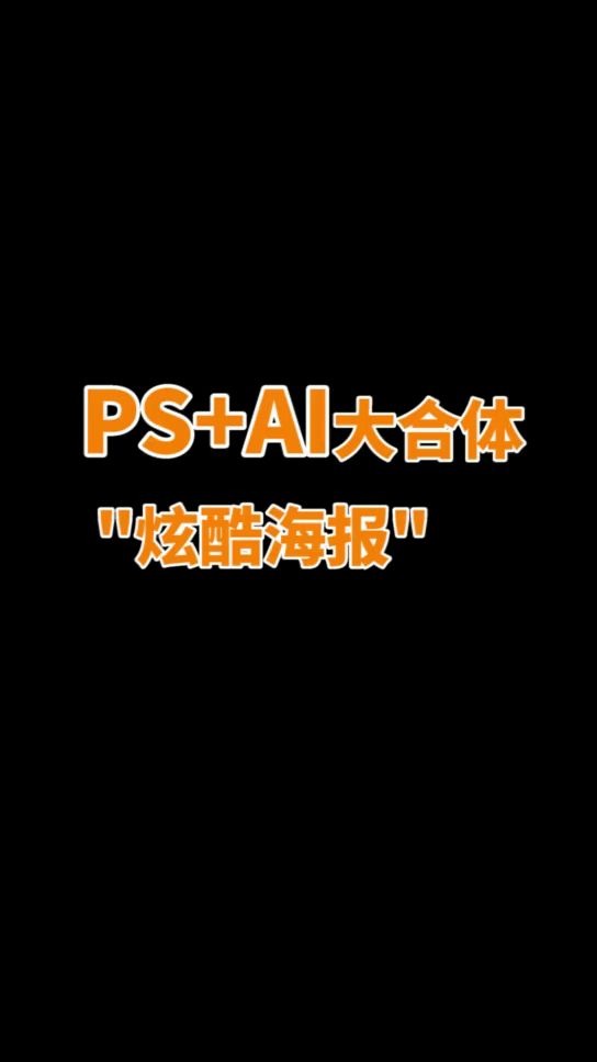 【ps教程】教你制作炫酷海报,这样那样在这样一下就做好啦~哔哩哔哩bilibili