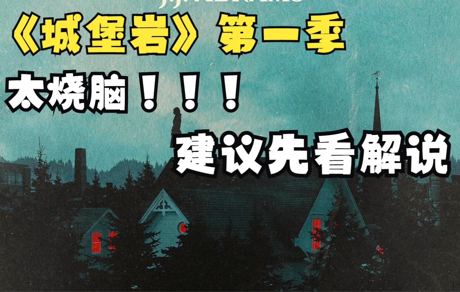 【看不懂or太烧脑】男人被关监狱二十年不衰老《城堡岩》第一季哔哩哔哩bilibili