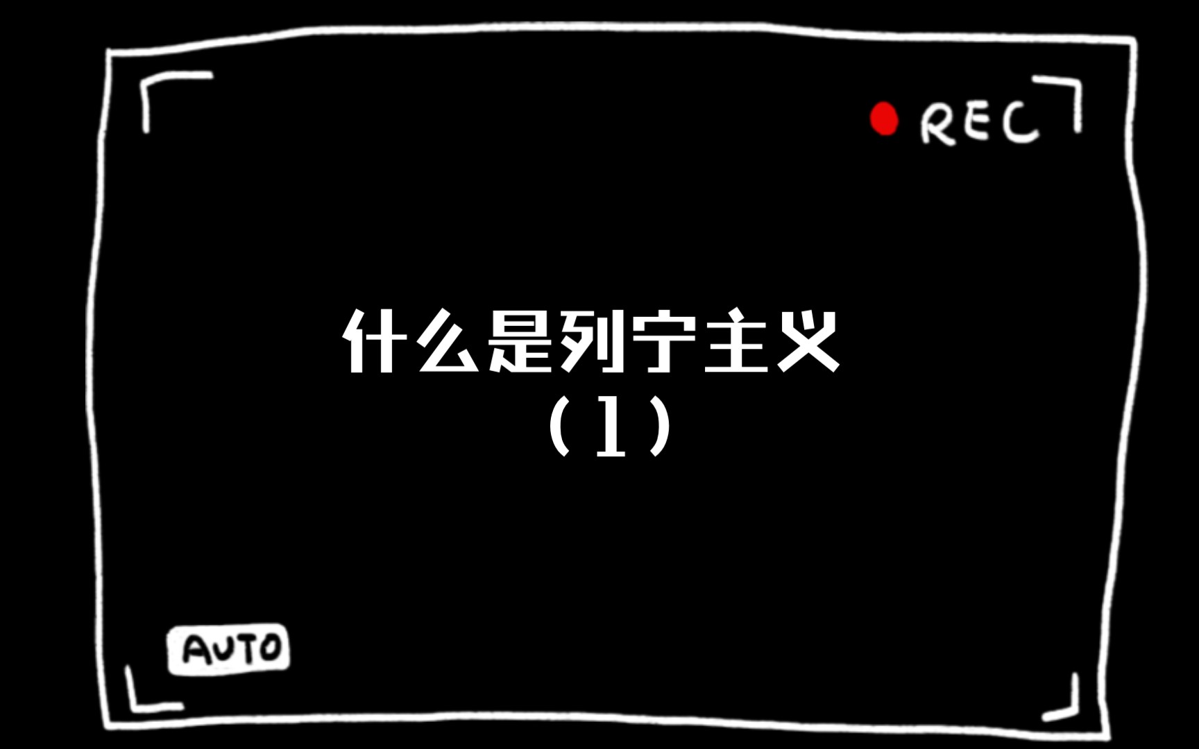 什么是列宁主义 (1)哔哩哔哩bilibili