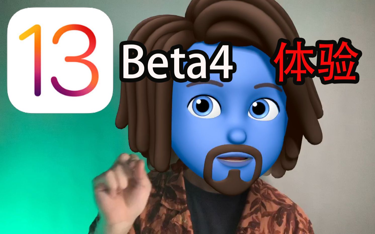 藍朋友冒險升級ios13beta4這體驗直接讓我笑出聲