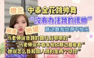 Скачать видео: 【朱怡欣】top16排练，真难为我们中泰金花跳瓜瓜的舞了“马老师说我跳的娘儿们唧唧的”“没有办法跳的很帅”“感觉腿不是腿手不是手，手控制不住地乱飞”“很崩溃”