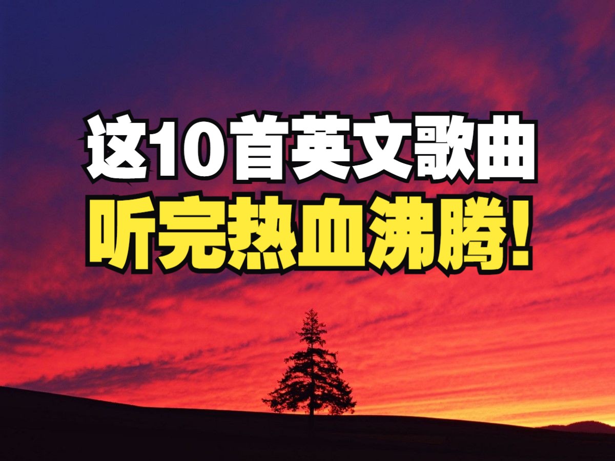 【超燃励志】这10首风靡全球的英文神曲,听完热血沸腾,每天一遍不颓废!哔哩哔哩bilibili