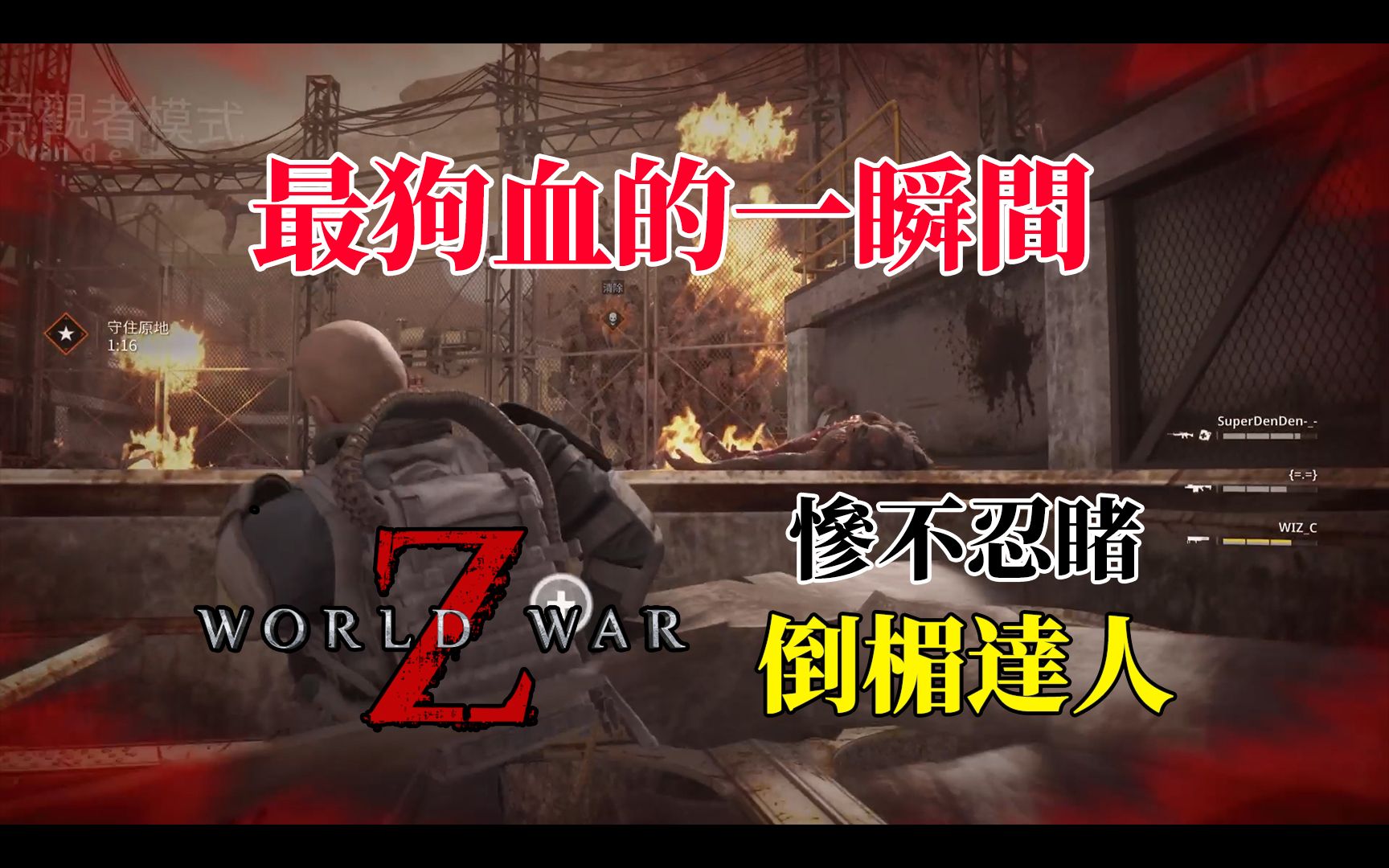 [图]【最狗血的一瞬间】僵尸世界大战：劫后馀生 World War Z: Aftermath - 惨不忍睹 倒楣达人