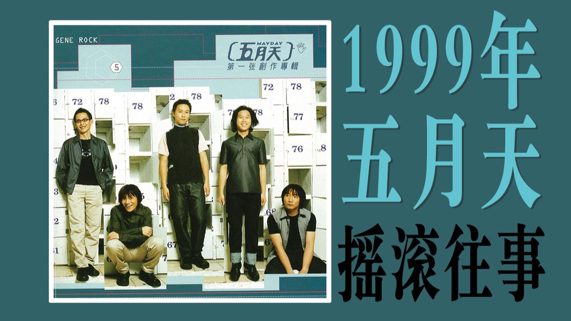 24年前的五月天有多摇滚?丨五月天Mayday 1990s哔哩哔哩bilibili