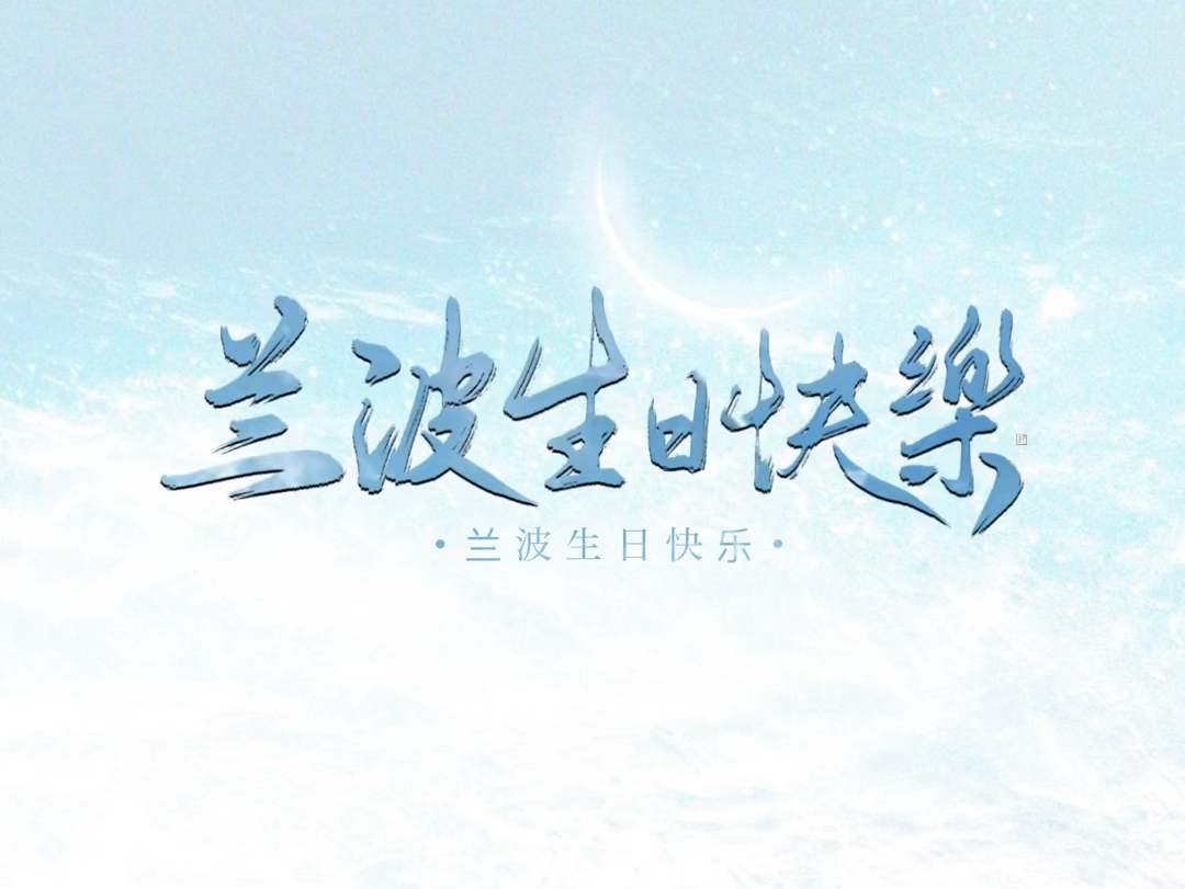 "兰波生日快乐"