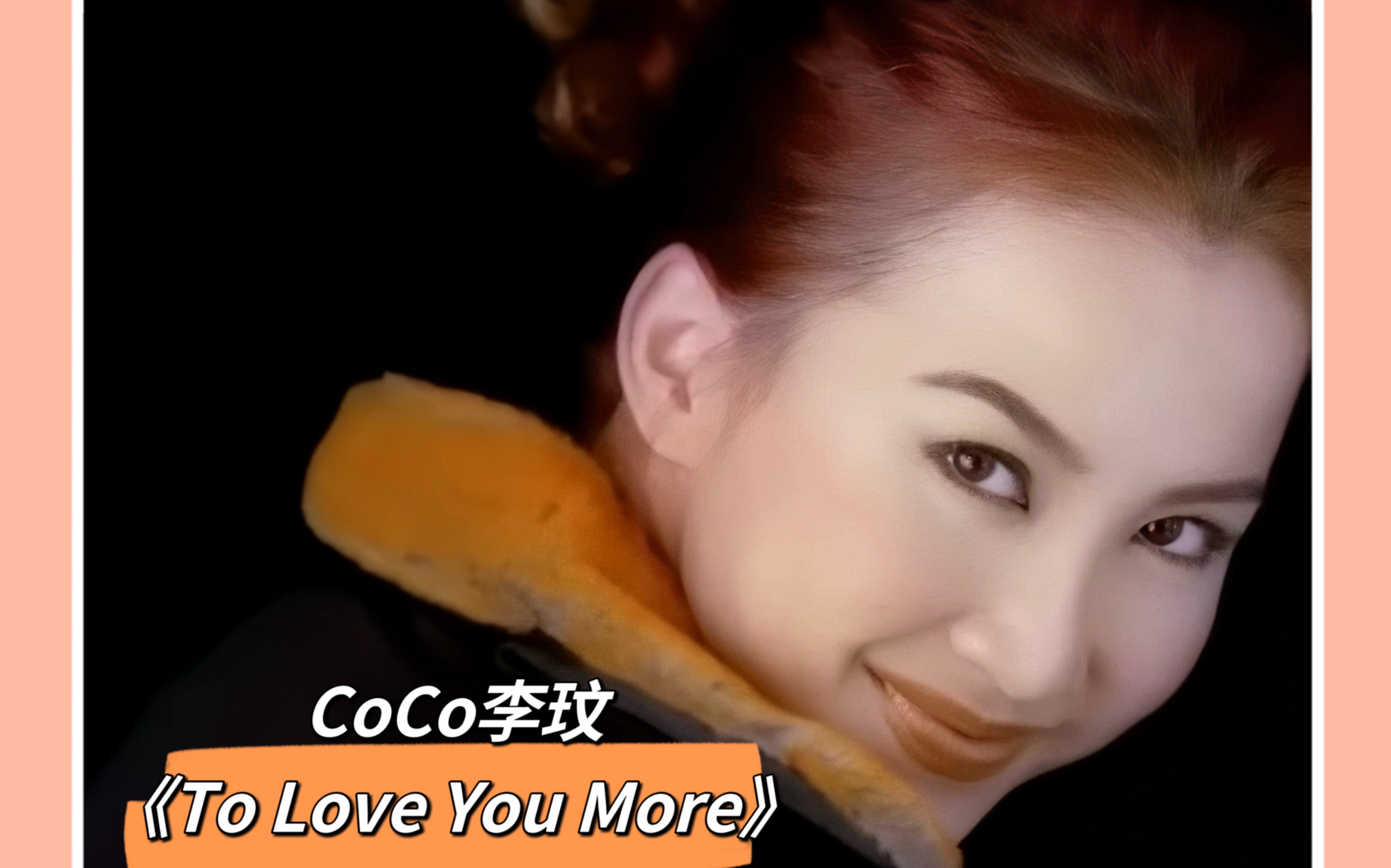 coco李玟《to love you more》