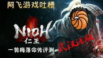 612com 阿飞游戏吐槽 一剪梅落命传之 仁王 评测 哔哩哔哩 Bilibili