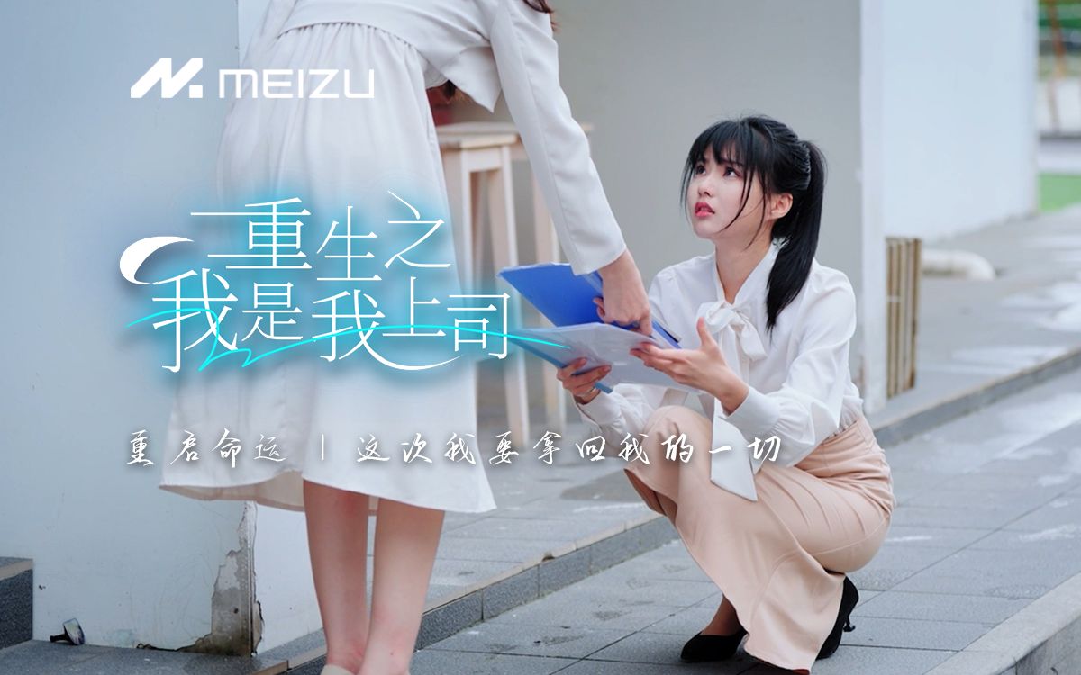 《重生之我是我上司》ep2|卑微小魅重生美女上司,来看小魅是怎么逆袭!