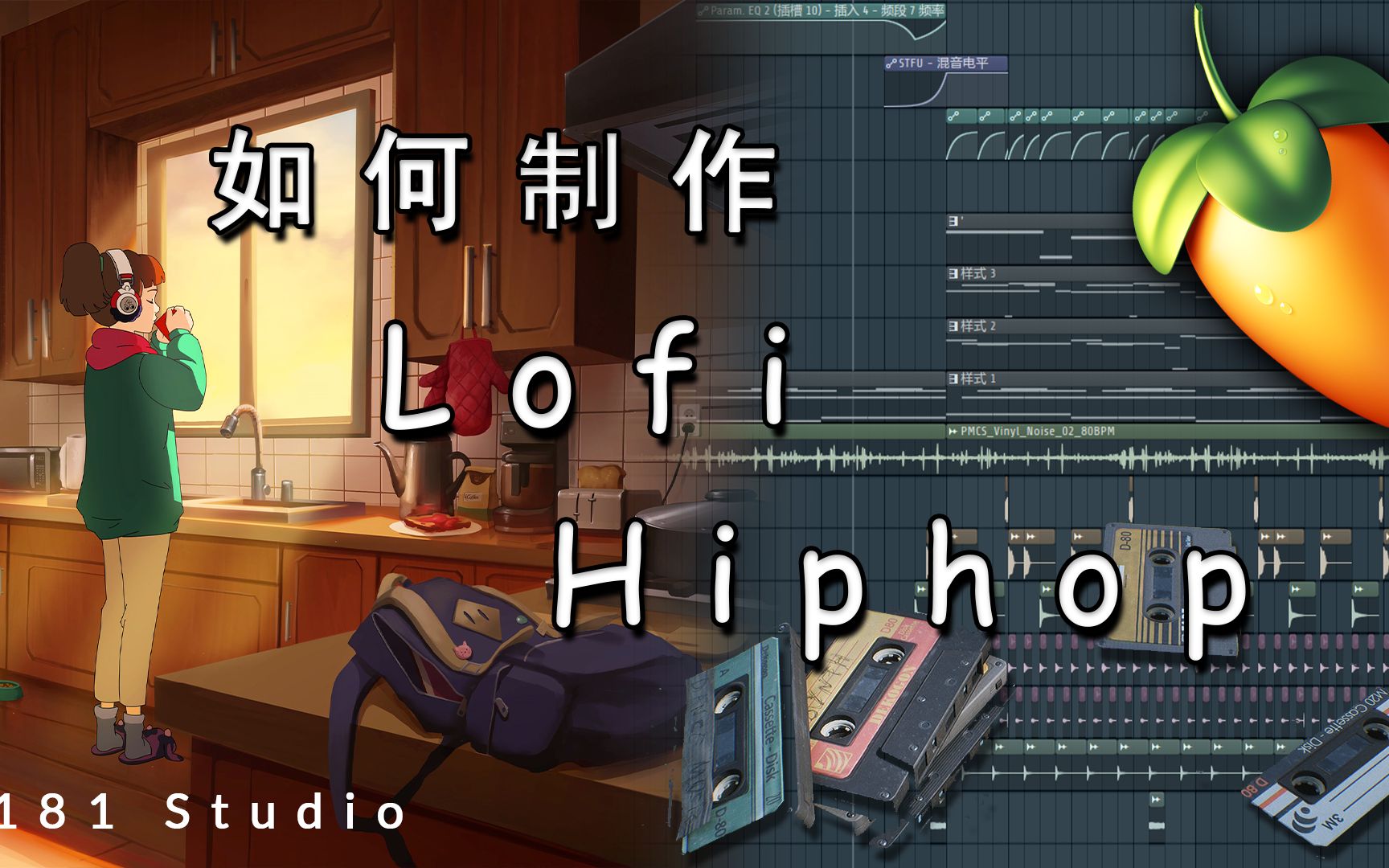 [图]不用采样 如何制作一首 Lofi Hiphop！