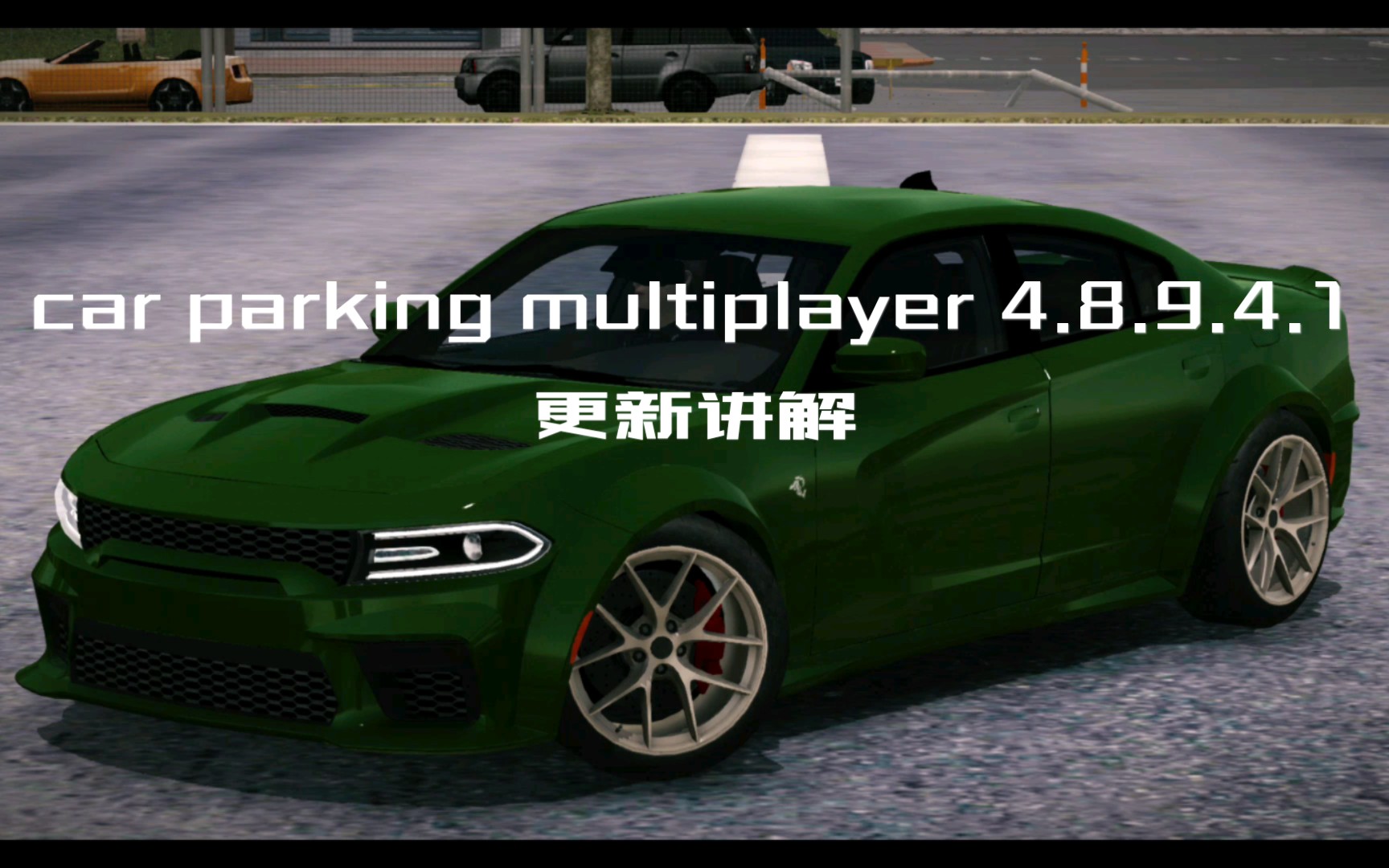 [图]【car parking multiplayer】4.8.9.4.1更新讲解