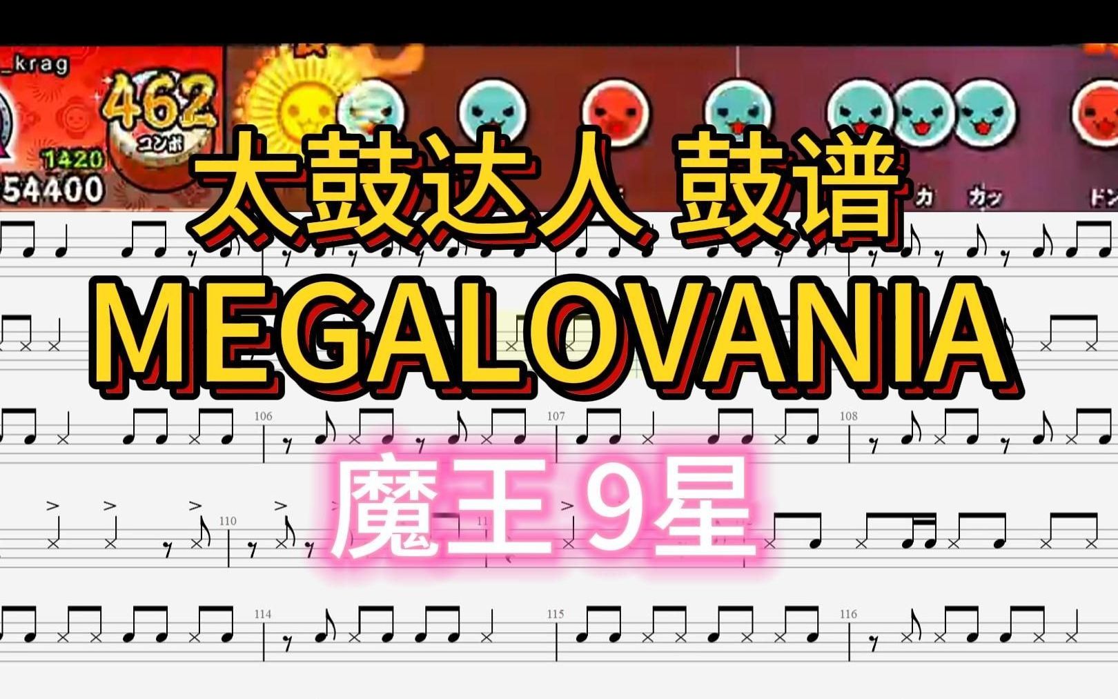 【太鼓达人鼓谱】逐帧手扒 乐手都能看懂│《megalovania》魔王9星