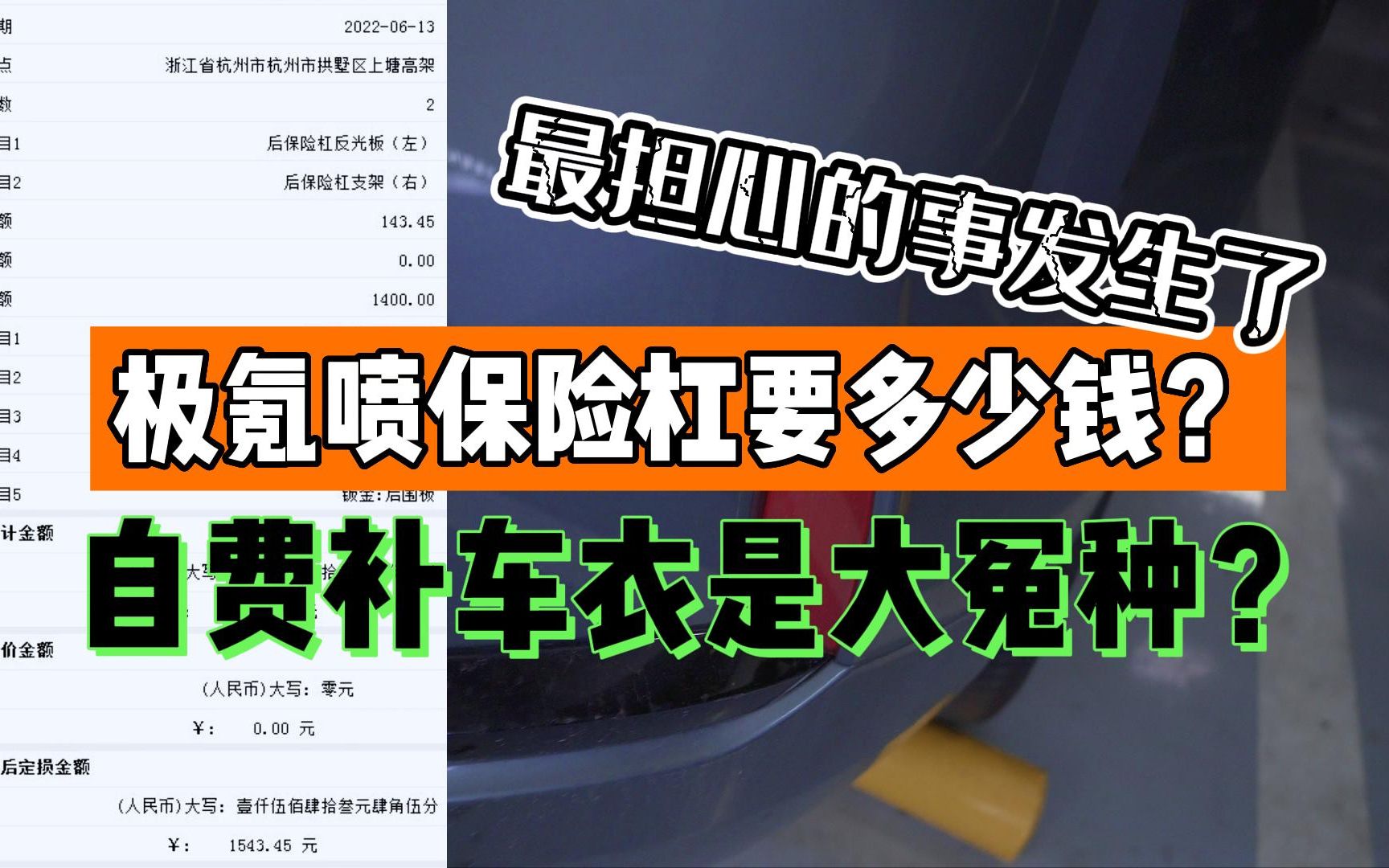 极氪001喷一个保险杠要多少钱?为什么不推荐自费补车衣?答案来了!哔哩哔哩bilibili