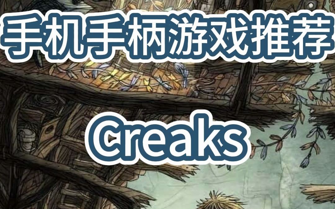 [图]致动手柄手机游戏推荐：Creaks