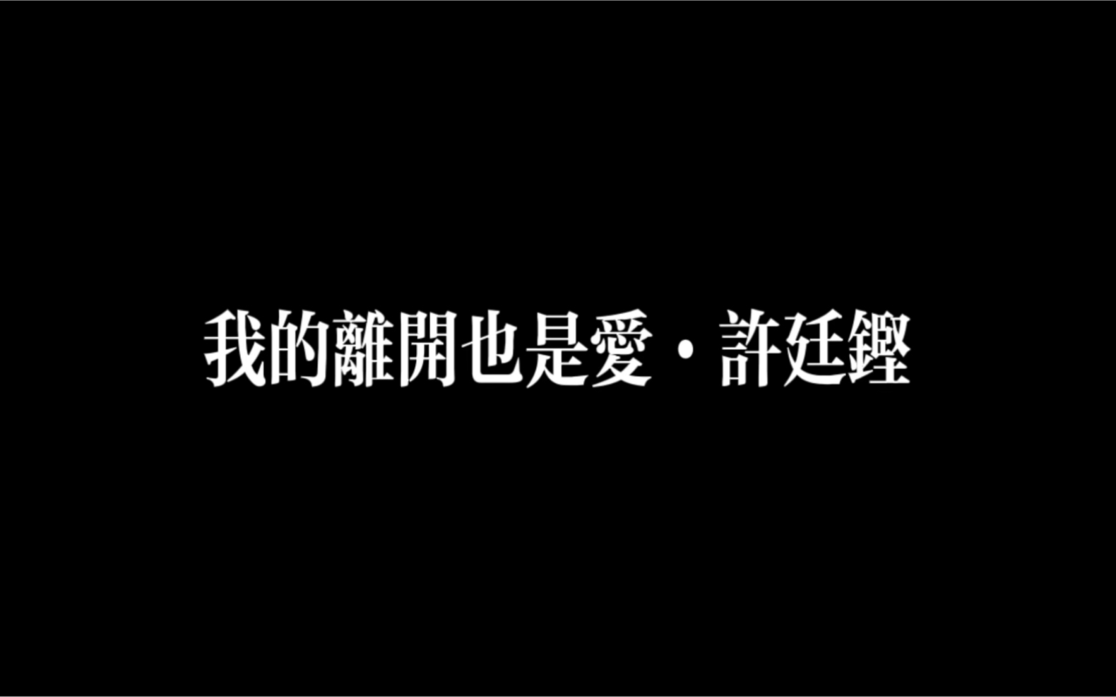 [图]许廷铿·我的离开也是爱·逐段逐段旧情已是无憾