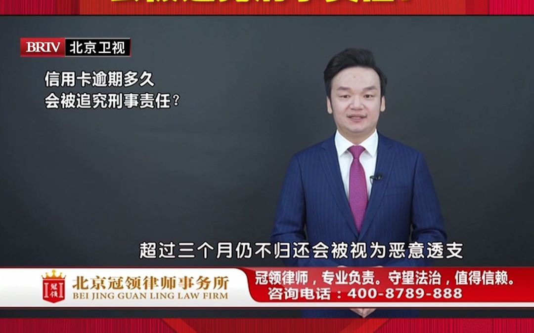 信用卡逾期多久会被追究刑事责任周旭亮解读