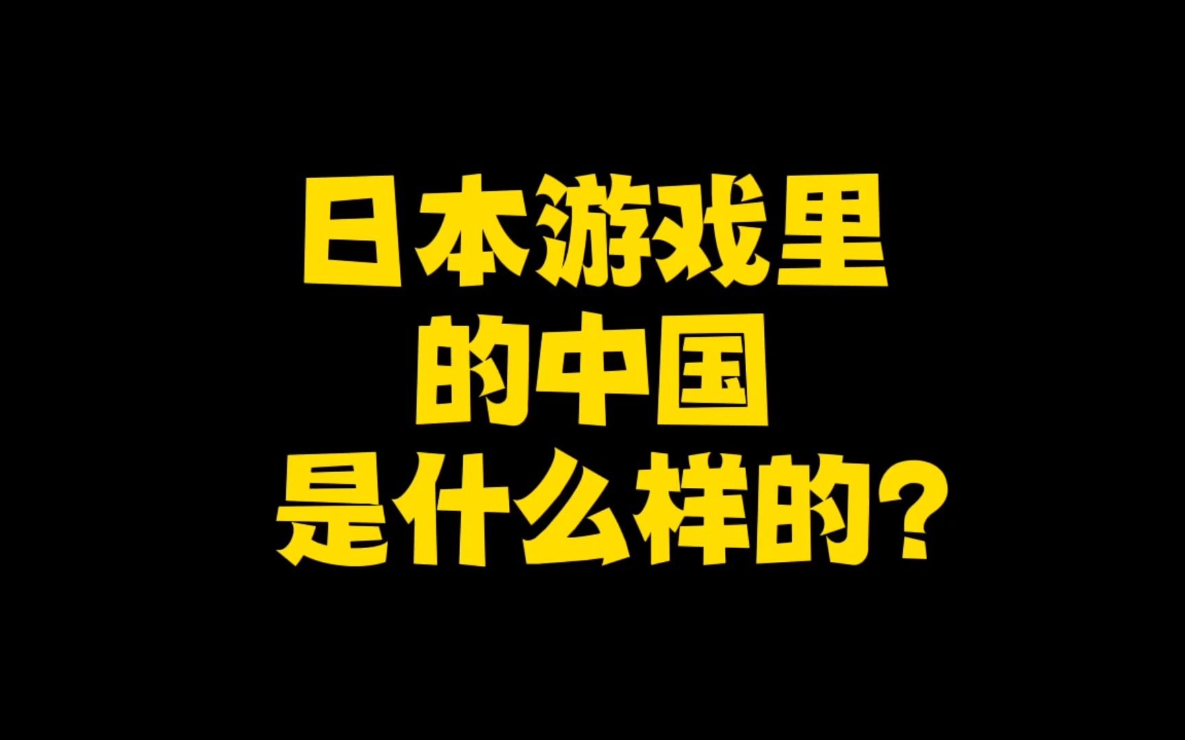 日本游戏里的中国是什么样的?网络游戏热门视频