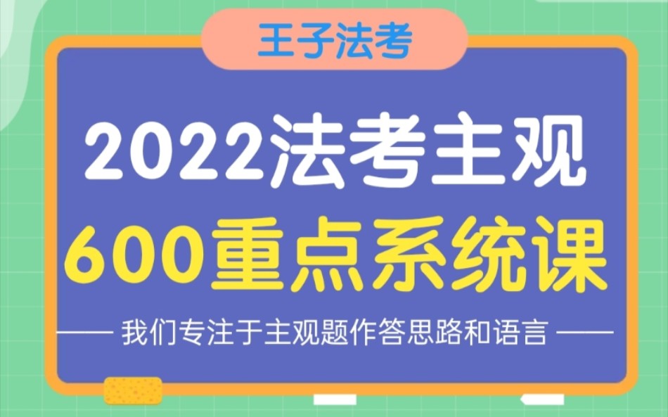 2022法考主观600重点系统课(试听)哔哩哔哩bilibili