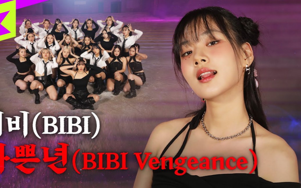 [图]BIBI x HOOK舞团《坏婊子 (BIBI Vengeance)》舞蹈版公开！