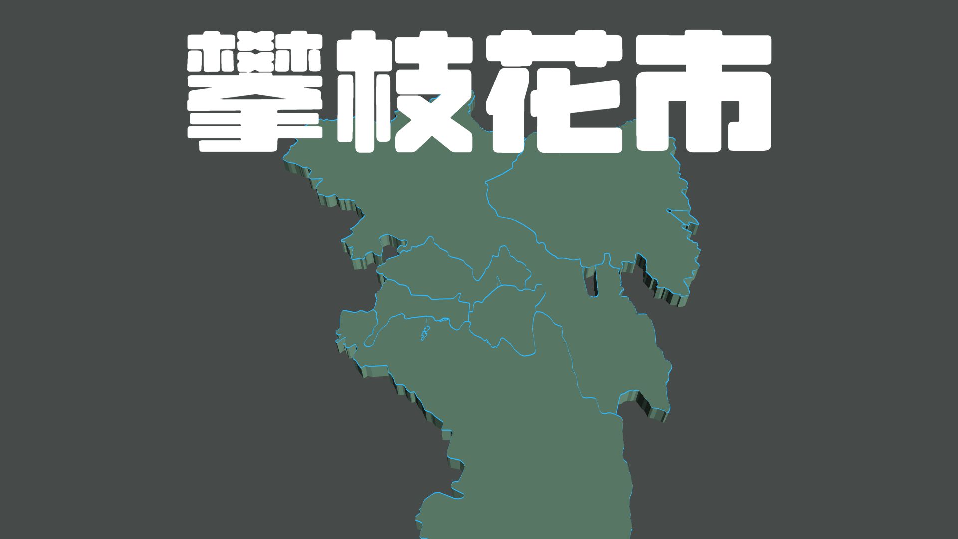 平均47%,四川攀枝花市各行政区财政自给率,米易63%,西区30%哔哩哔哩bilibili