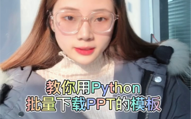 教你用Python批量下载ppt模板,提升工作效率哔哩哔哩bilibili