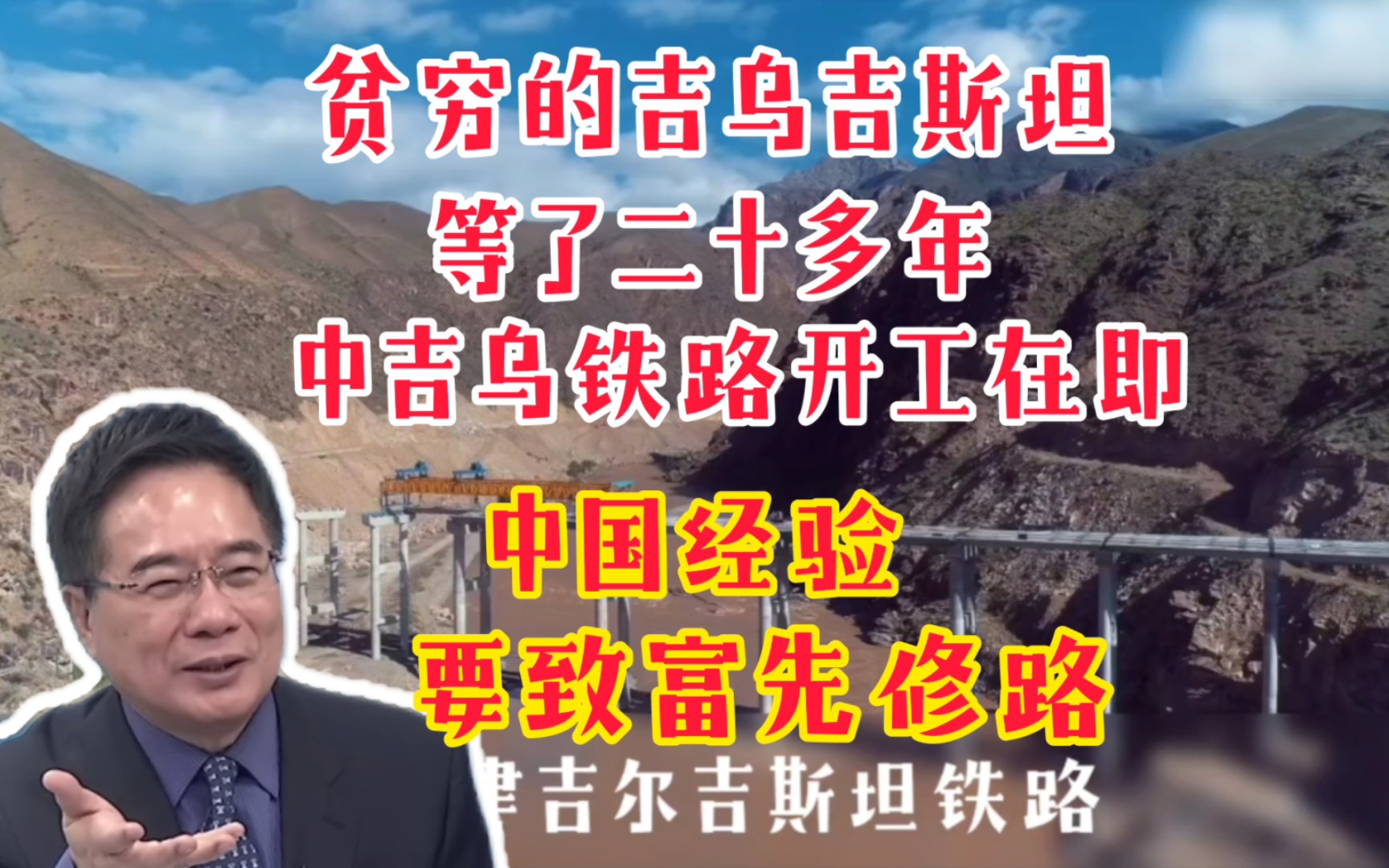 中吉乌铁路开工在即!蔡正元:吉尔吉斯坦很穷,等了几十年终于看见希望!中国经验:要致富先修路!哔哩哔哩bilibili