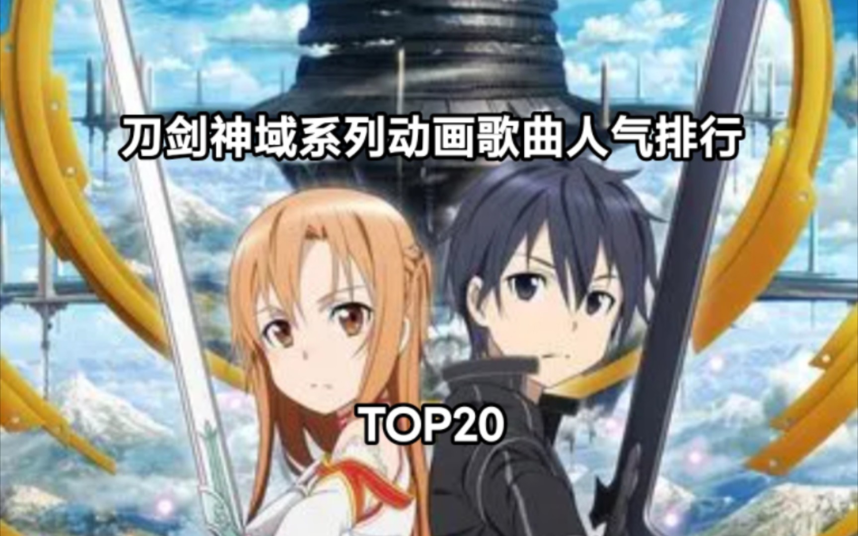 [TOP20]刀剑神域系列动画歌曲人气排行榜哔哩哔哩bilibili