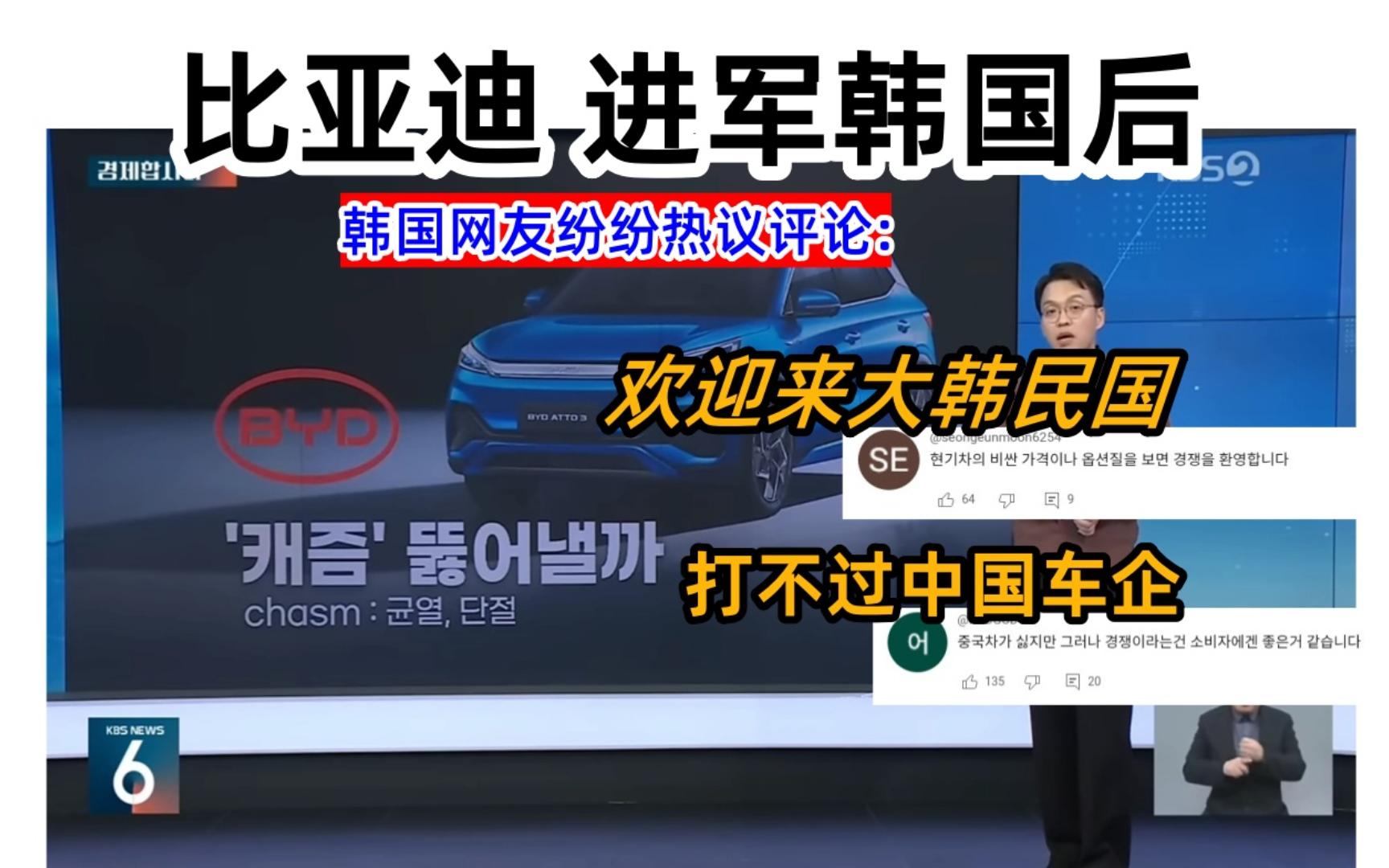 比亚迪进军韩国后 韩国网友纷纷评论: 欢迎来大韩民国!