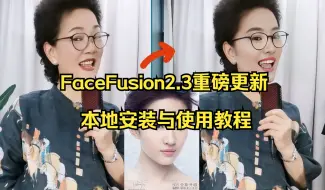 Download Video: facefusion2.3新出炉！脸部遮罩，戴眼镜，数字人对口型，直播换脸，效果逆天！本地安装与使用教程