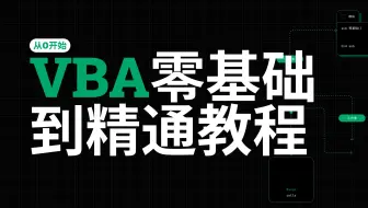 【VBA全套教程】Excel VBA全网最细致最精致的零基础到精通全套教程！真正实现从0到1的VBA学习！Excel小白零基础轻松上手！全程教学老师下场辅导！
