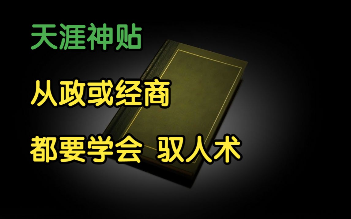 [图]天涯杂谈 | 天涯神贴：从政或经商，都要学会，驭人术！