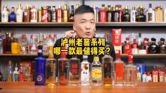 泸州老窖系列，哪一款最值得买？多少钱值得入手？