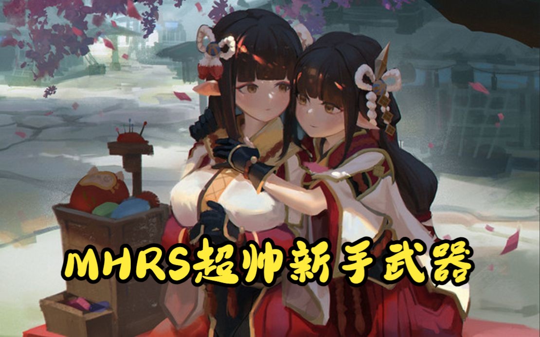 怪物猎人崛起超帅新手武器