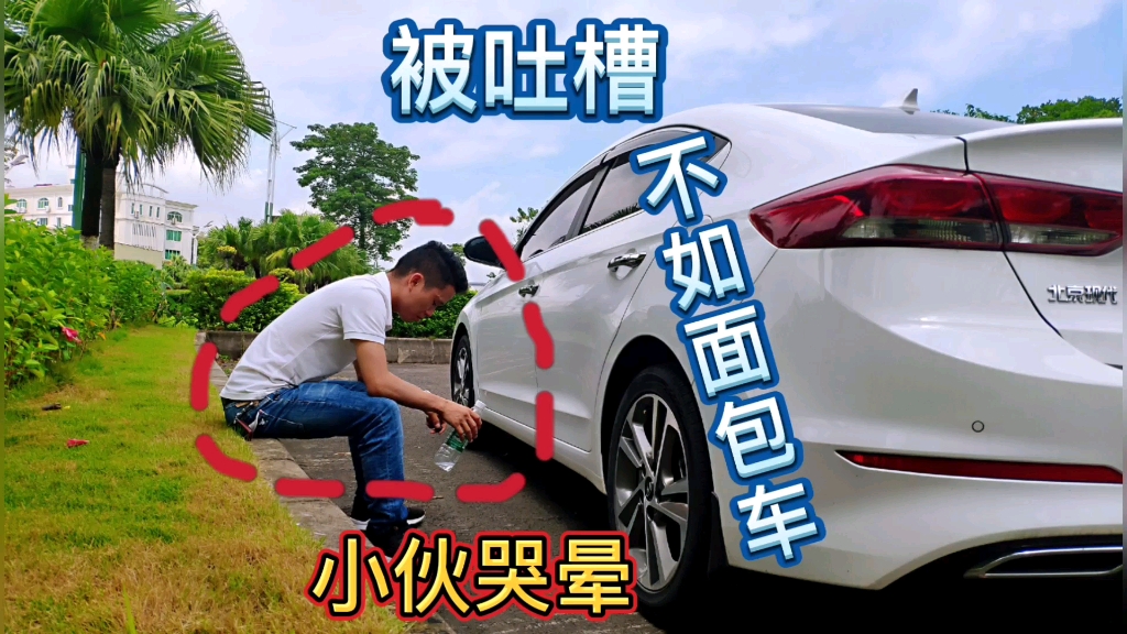 打工仔贷款12万买合资车,却被吐槽、不如面包车,啥情况!哔哩哔哩bilibili