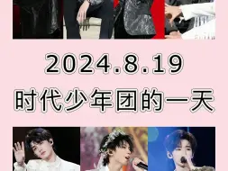 Download Video: 2024.8.19 时代少年团的一天