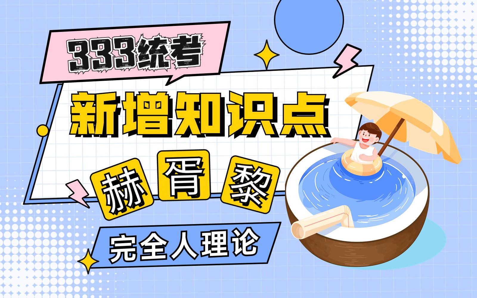 【333统考】大纲新增知识点赫胥黎“完全人理论”333哔哩哔哩bilibili