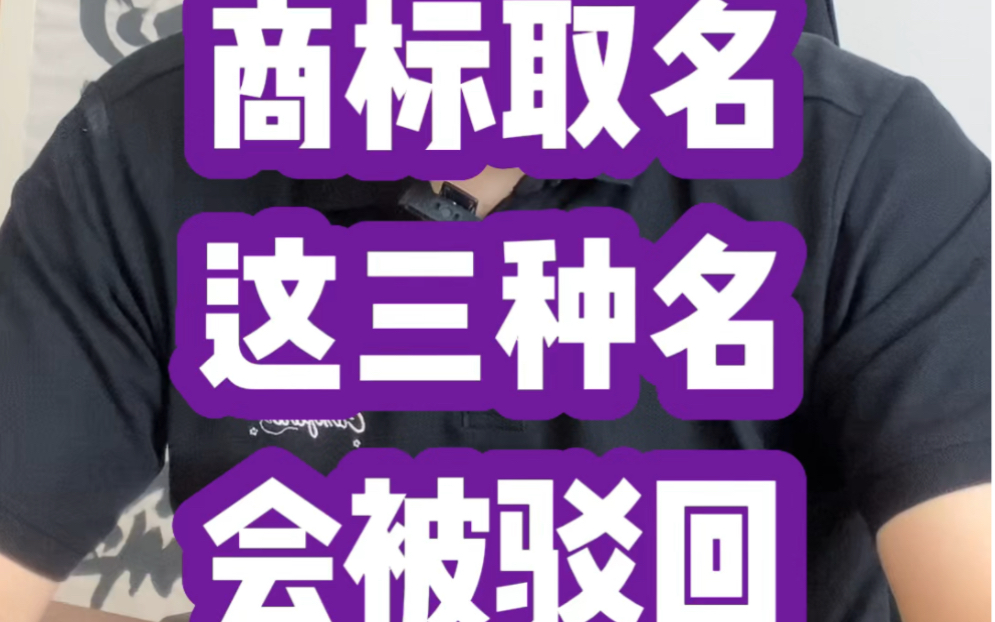 商标取名的时候一定不要带佛、梵、禅这三个字,带这三个字基本上都会被驳回❗️哔哩哔哩bilibili