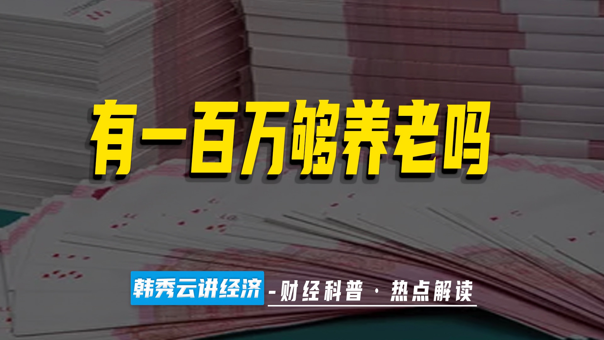 快问快答财经热点:有一百万存款够养老吗哔哩哔哩bilibili