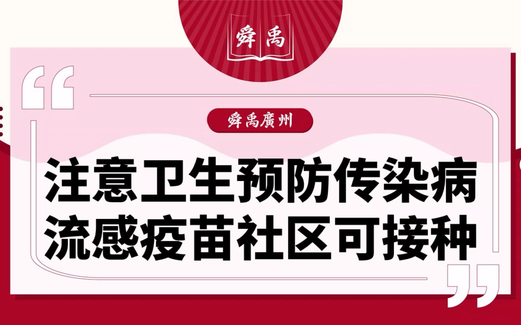 [舜禹广州] 注意卫生预防传染病,流感疫苗社区可接种哔哩哔哩bilibili