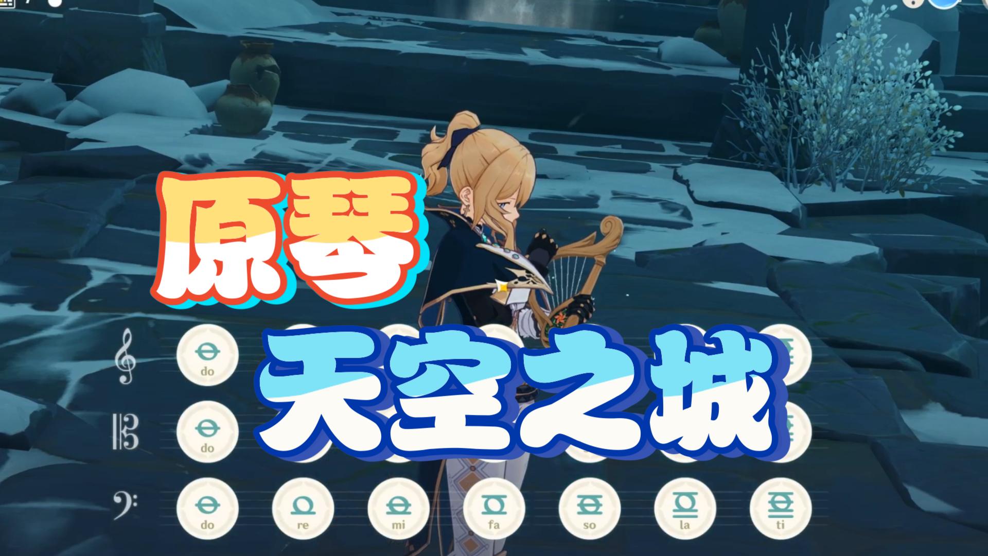 【原神】原琴《天空之城》